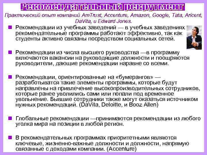 Практический опыт компаний Am. Trust, Accenture, Amazon, Google, Tata, Aricent,    