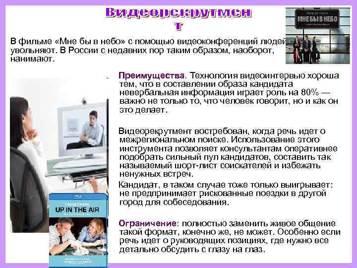 В фильме «Мне бы в небо» с помощью видеоконференций людей увольняют. В России с