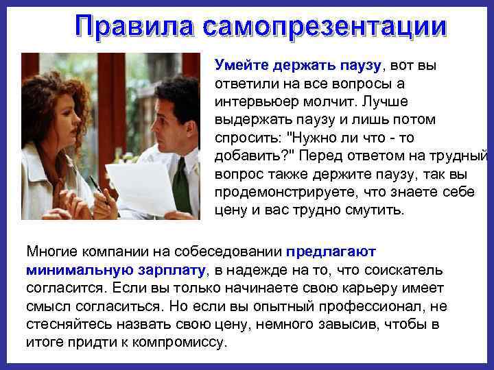     Умейте держать паузу, вот вы     ответили