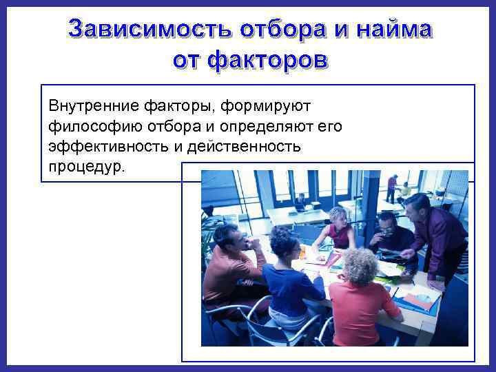   Внутренние факторы, формируют  философию отбора и определяют его  эффективность и