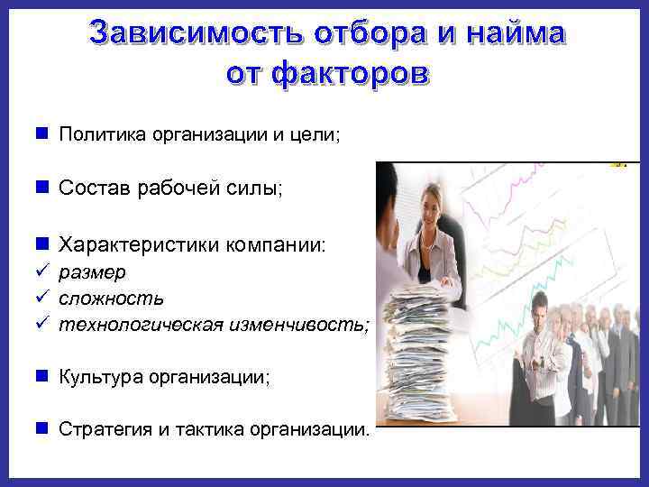 n Политика организации и цели;  n Состав рабочей силы;  n Характеристики компании: