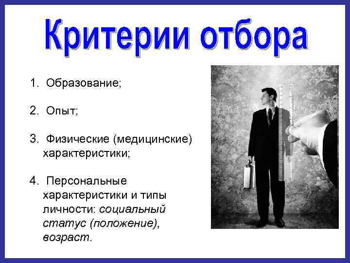 1.  Образование;  2.  Опыт;  3.  Физические (медицинские) характеристики; 