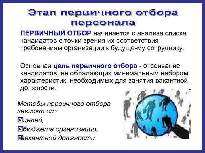  ПЕРВИЧНЫЙ ОТБОР начинается с анализа списка  кандидатов с точки зрения их соответствия
