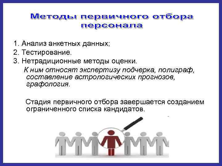 1. Анализ анкетных данных; 2. Тестирование.  3. Нетрадиционные методы оценки.  К ним