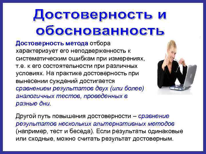 Достоверность метода отбора характеризует его неподверженность к систематическим ошибкам при измерениях,  т. е.