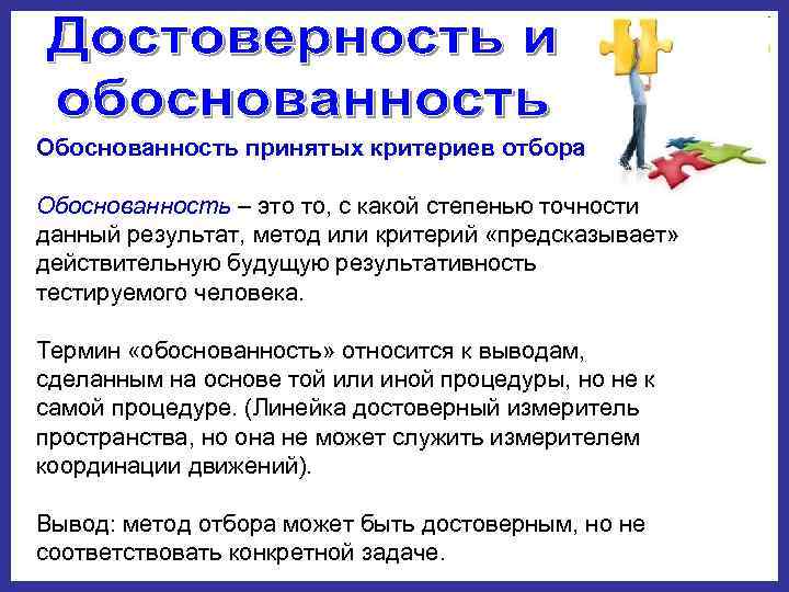 Обоснованность принятых критериев отбора Обоснованность – это то, с какой степенью точности данный результат,