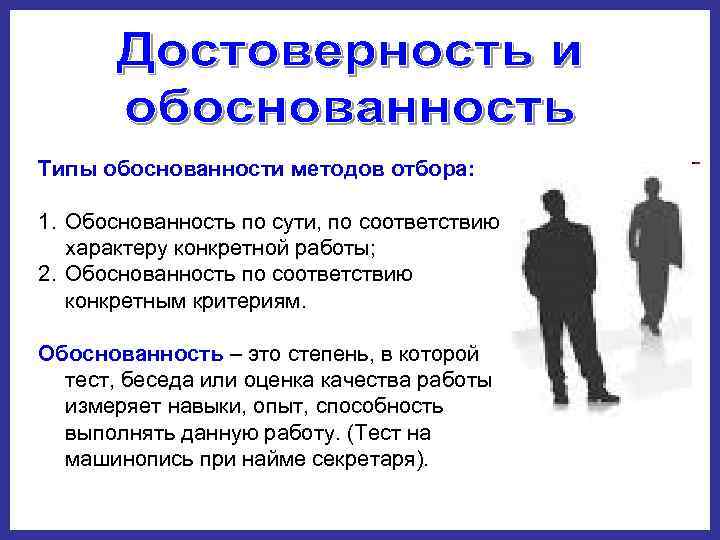 Типы обоснованности методов отбора:  1. Обоснованность по сути, по соответствию характеру конкретной работы;