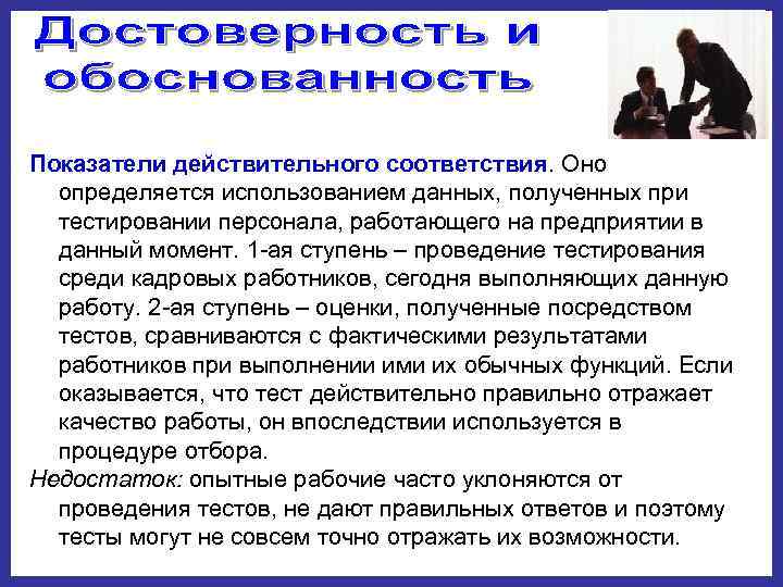 Показатели действительного соответствия. Оно  определяется использованием данных, полученных при  тестировании персонала, работающего
