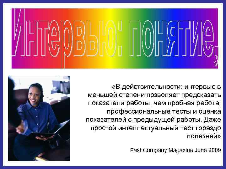    «В действительности: интервью в меньшей степени позволяет предсказать  показатели работы,