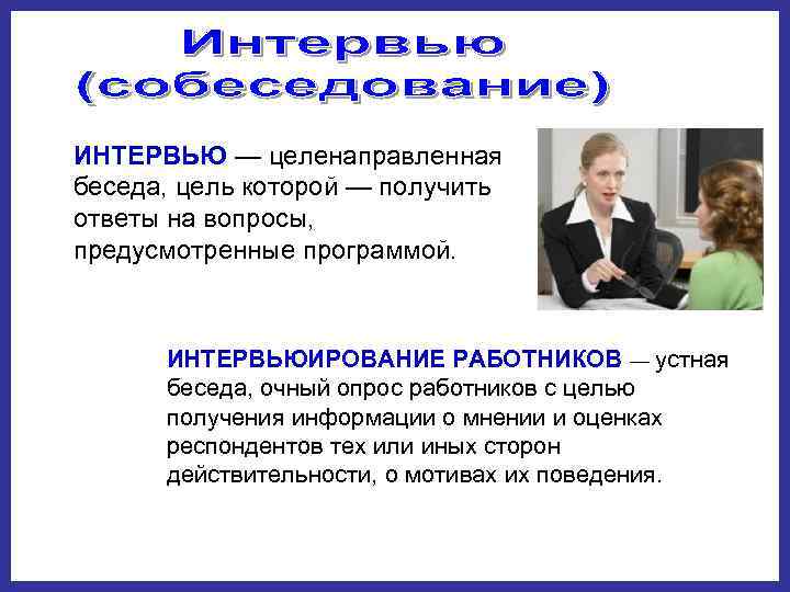 ИНТЕРВЬЮ — целенаправленная беседа, цель которой — получить ответы на вопросы,  предусмотренные программой.