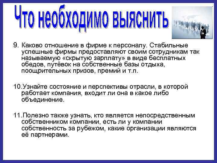 9. Каково отношение в фирме к персоналу. Стабильные  успешные фирмы предоставляют своим сотрудникам