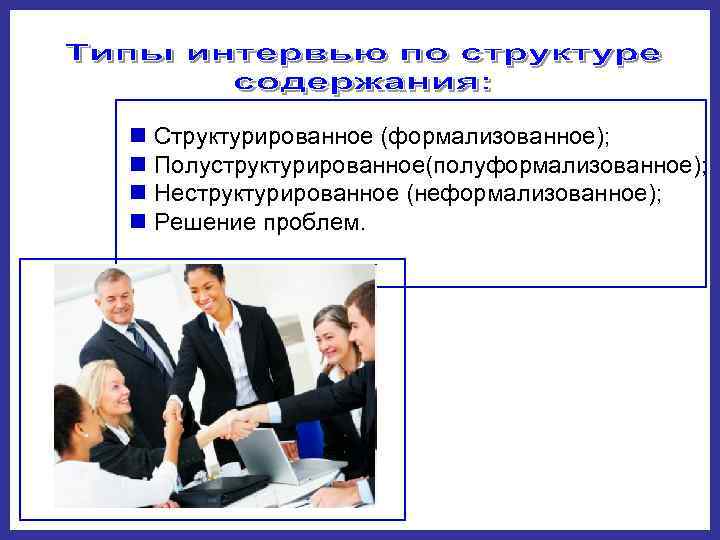 n Структурированное (формализованное); n Полуструктурированное(полуформализованное);  n Неструктурированное (неформализованное); n Решение проблем.  
