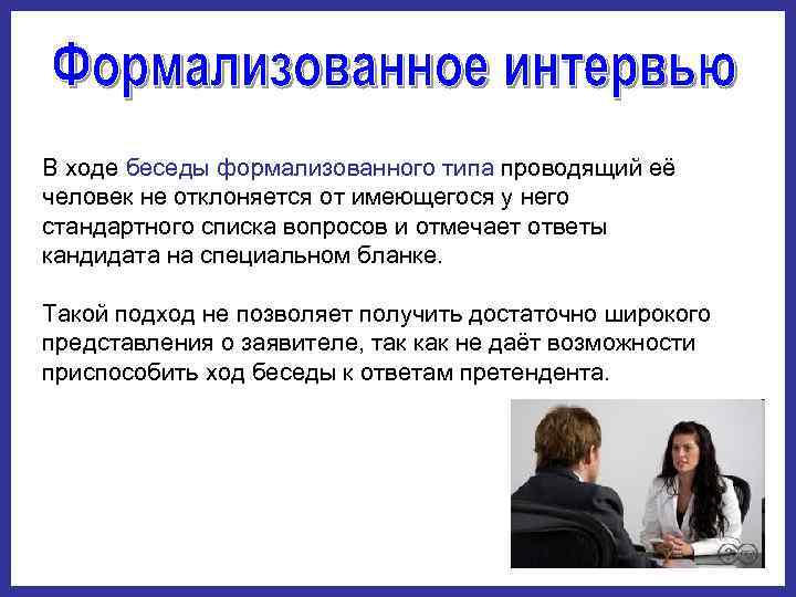 В ходе беседы формализованного типа проводящий её человек не отклоняется от имеющегося у него