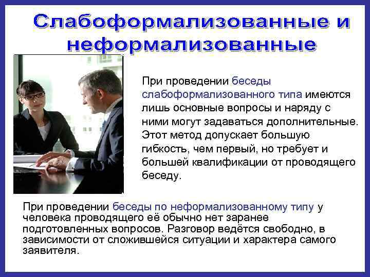     При проведении беседы     слабоформализованного типа имеются
