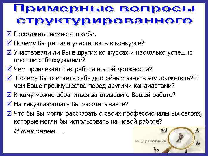 þ Расскажите немного о себе.  þ Почему Вы решили участвовать в конкурсе? 