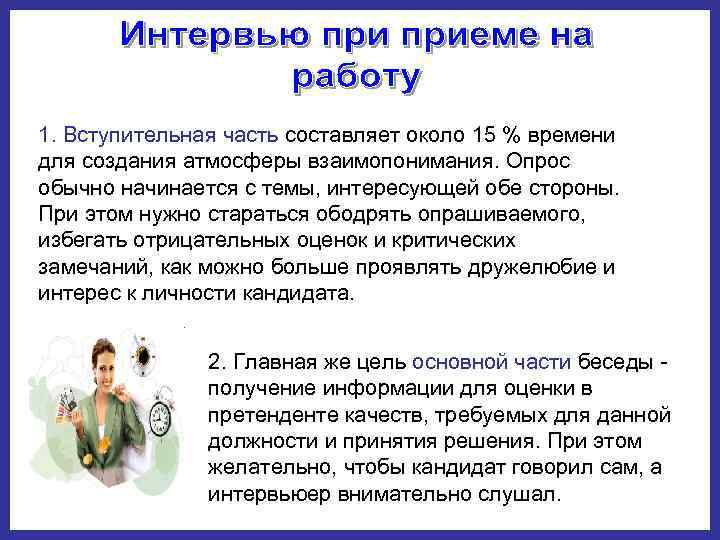1. Вступительная часть составляет около 15 % времени для создания атмосферы взаимопонимания. Опрос обычно