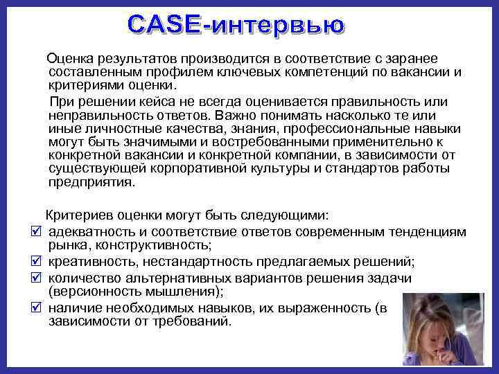 Оценки решений кейсов. Оценка ключевых результатов производится. Критерии оценивания решения кейса. Не правильность или неправильность. Кейс оплата временной работы.