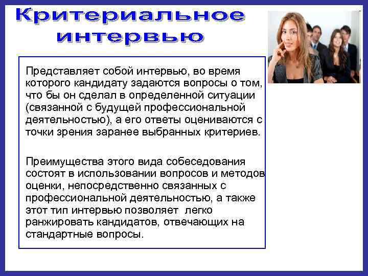 Представляет собой интервью, во время которого кандидату задаются вопросы о том,  что бы