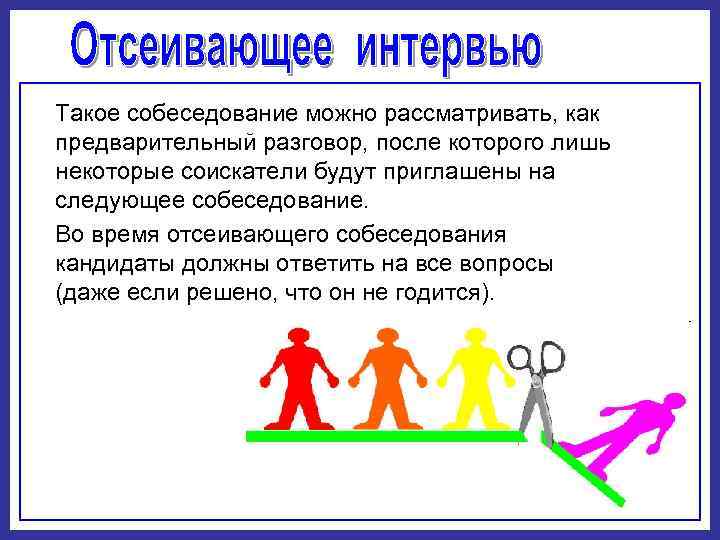 Такое собеседование можно рассматривать, как предварительный разговор, после которого лишь некоторые соискатели будут приглашены
