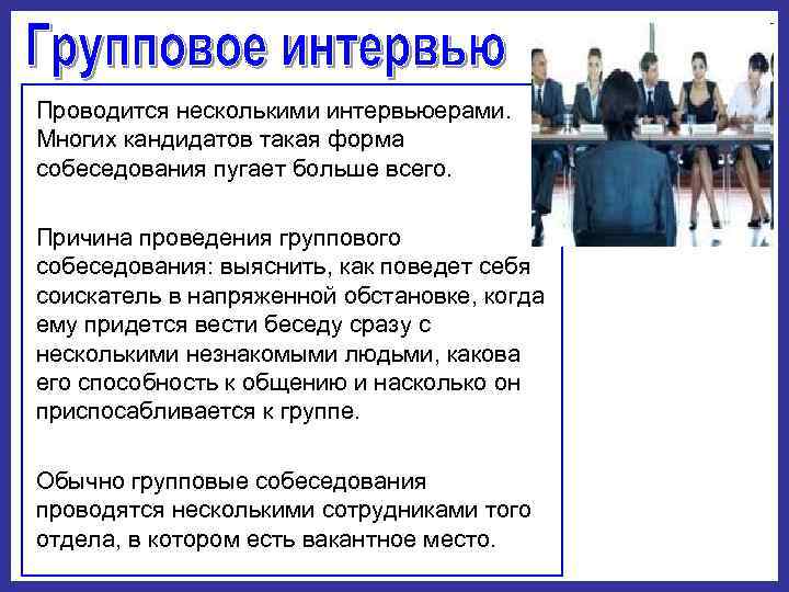 Проводится несколькими интервьюерами.  Многих кандидатов такая форма собеседования пугает больше всего.  Причина