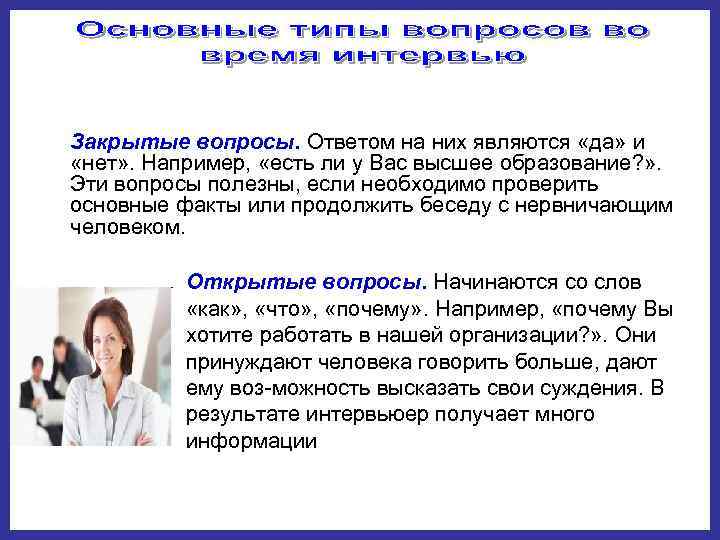 Закрытые вопросы. Ответом на них являются «да» и  «нет» . Например,  «есть