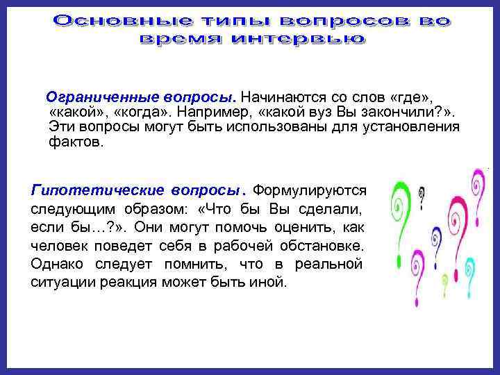  Ограниченные вопросы. Начинаются со слов «где» , «какой» ,  «когда» . Например,
