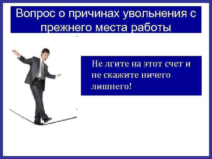 Вопрос о причинах увольнения с прежнего места работы    Не лгите на