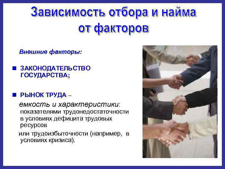   Внешние факторы:  n ЗАКОНОДАТЕЛЬСТВО  ГОСУДАРСТВА;  n РЫНОК ТРУДА –