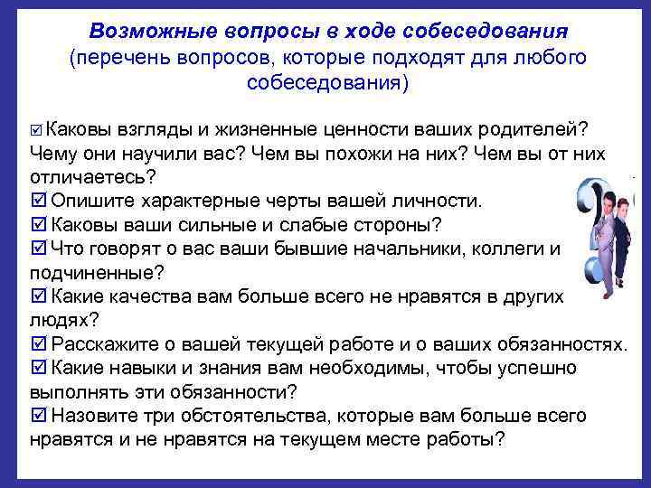  Возможные вопросы в ходе собеседования  (перечень вопросов, которые подходят для любого 