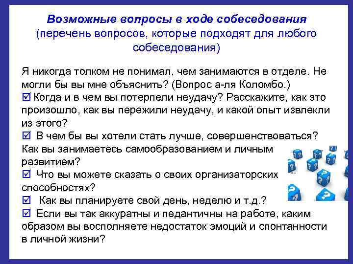   Возможные вопросы в ходе собеседования  (перечень вопросов, которые подходят для любого