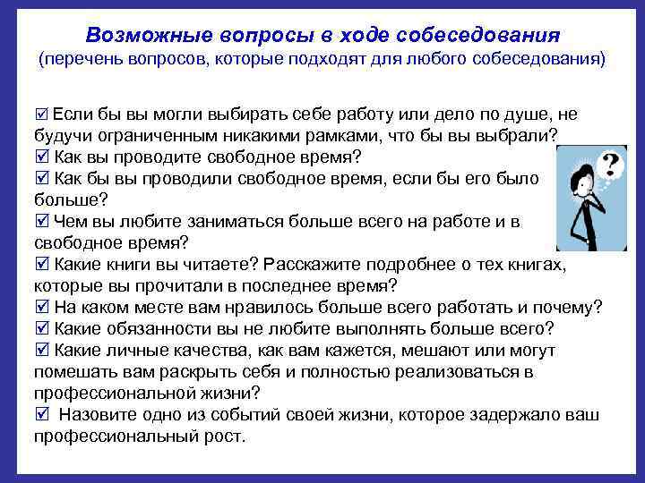   Возможные вопросы в ходе собеседования (перечень вопросов, которые подходят для любого собеседования)