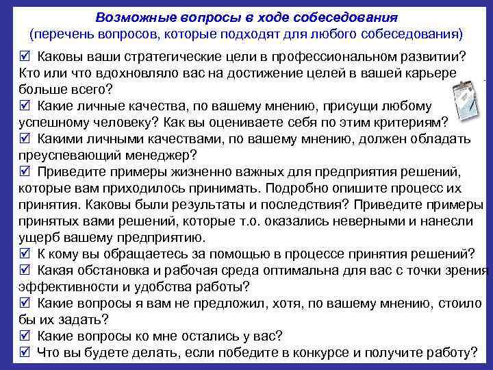    Возможные вопросы в ходе собеседования (перечень вопросов, которые подходят для любого