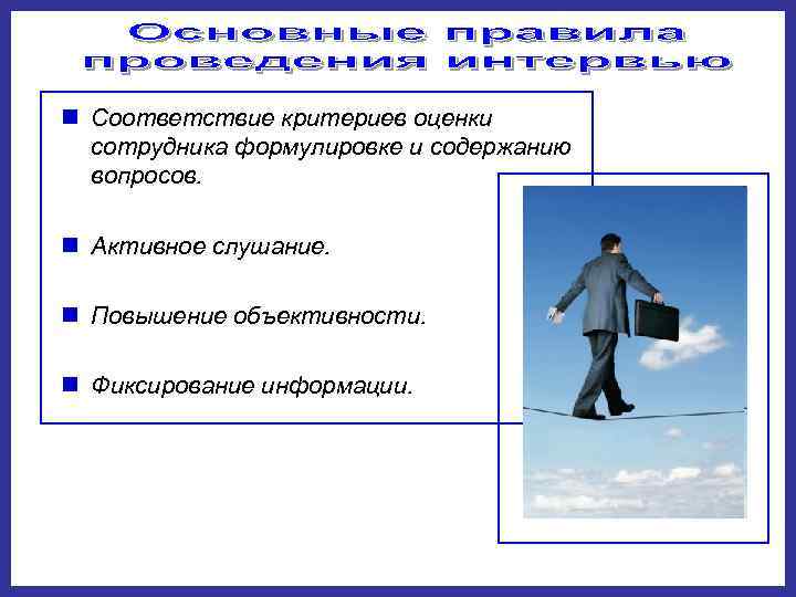n Соответствие критериев оценки  сотрудника формулировке и содержанию  вопросов.  n Активное