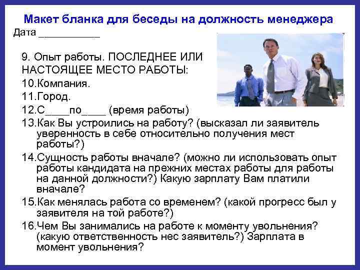  Макет бланка для беседы на должность менеджера  Дата ______  9. Опыт