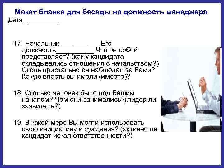  Макет бланка для беседы на должность менеджера  Дата ______ 17. Начальник _____