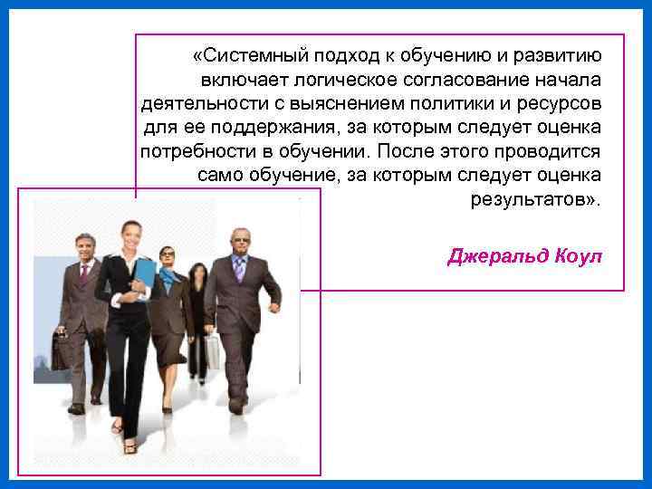  «Системный подход к обучению и развитию  включает логическое согласование начала деятельности с