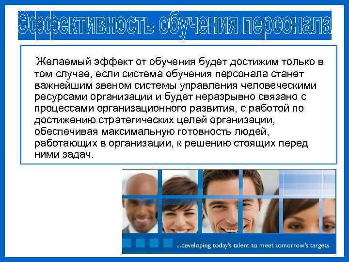 Желаемый эффект от обучения будет достижим только в том случае, если система обучения персонала
