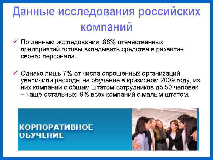 ü По данным исследования, 88% отечественных  предприятий готовы вкладывать средства в развитие 