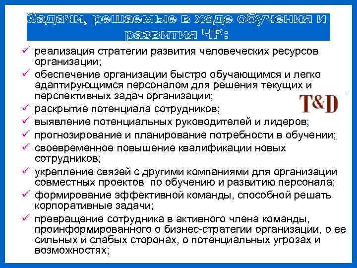 ü реализация стратегии развития человеческих ресурсов  организации; ü обеспечение организации быстро обучающимся и