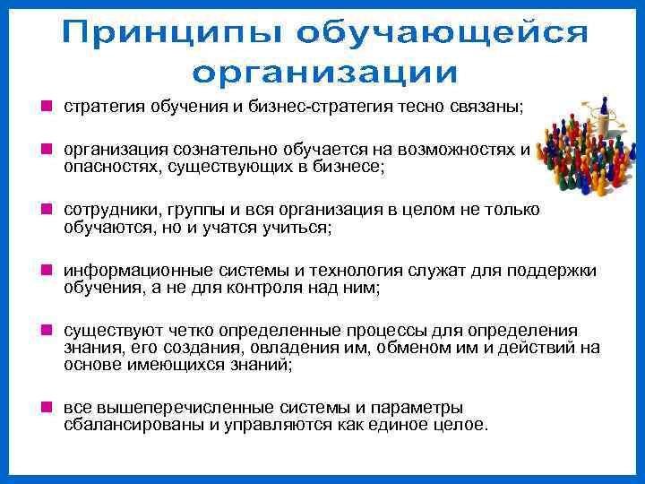 n стратегия обучения и бизнес стратегия тесно связаны;  n организация сознательно обучается на