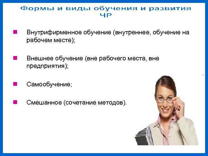 n  Внутрифирменное обучение (внутреннее, обучение на рабочем месте);  n  Внешнее обучение