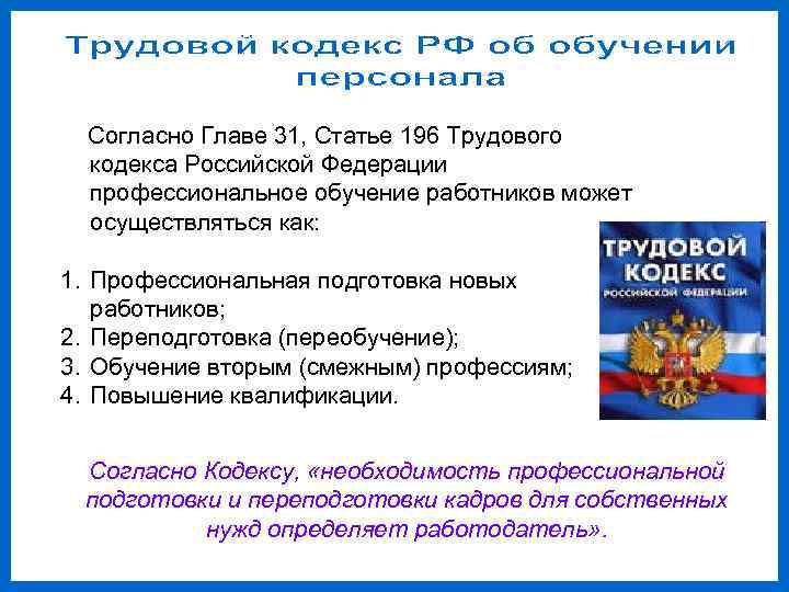  Согласно Главе 31, Статье 196 Трудового  кодекса Российской Федерации  профессиональное обучение