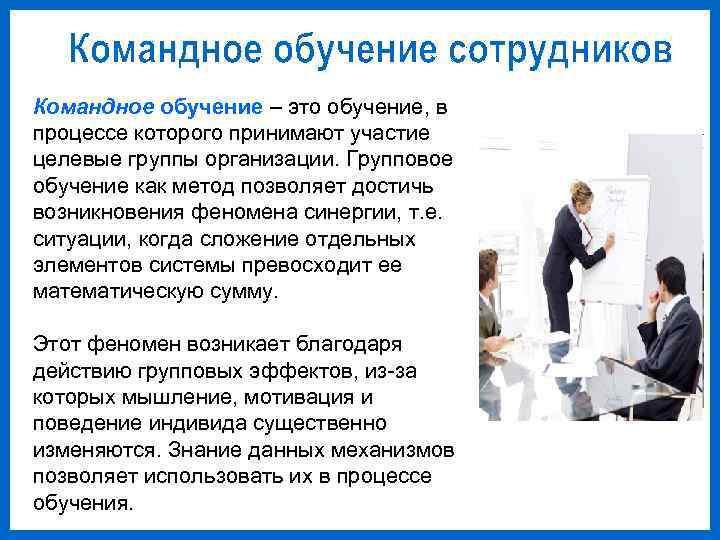 Командное обучение – это обучение, в процессе которого принимают участие целевые группы организации. Групповое