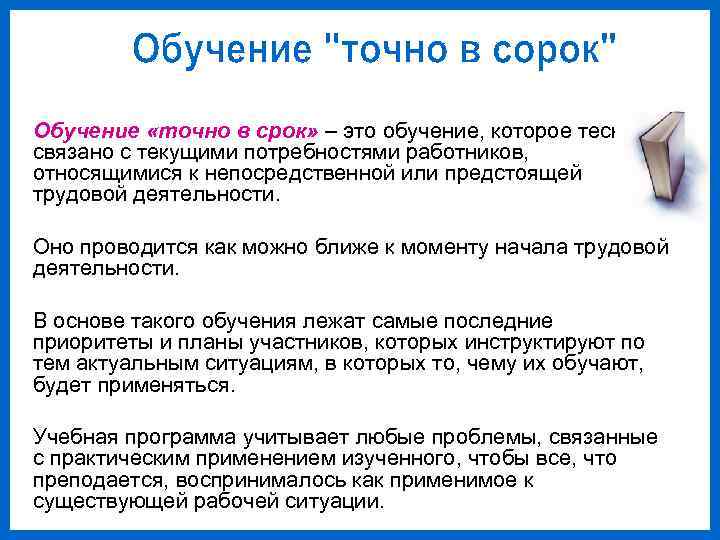 Обучение «точно в срок» – это обучение, которое тесно связано с текущими потребностями работников,