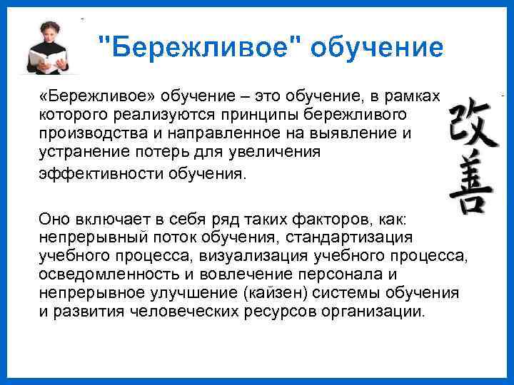  «Бережливое» обучение – это обучение, в рамках которого реализуются принципы бережливого производства и