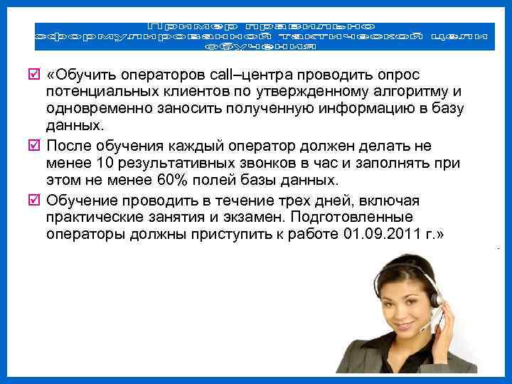 þ «Обучить операторов call–центра проводить опрос  потенциальных клиентов по утвержденному алгоритму и 