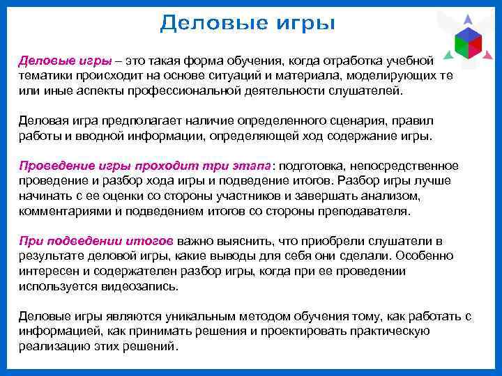 Деловые игры – это такая форма обучения, когда отработка учебной тематики происходит на основе
