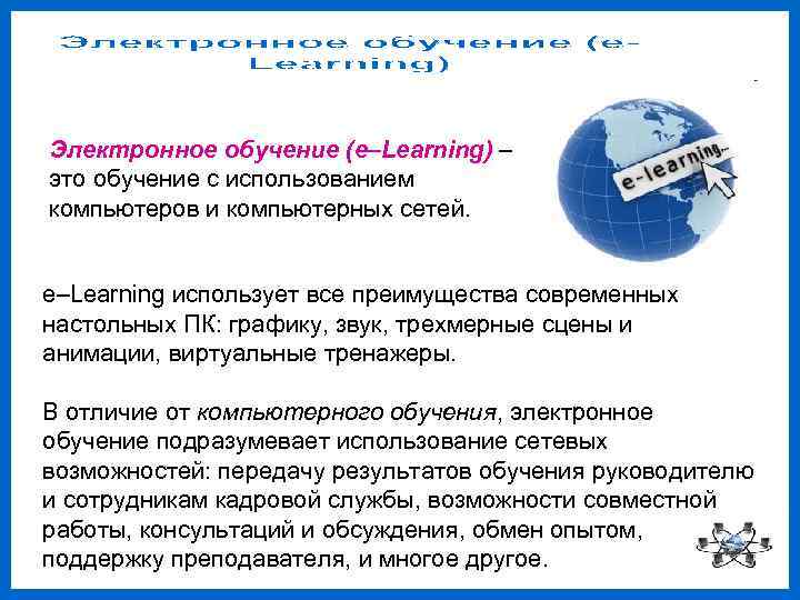 Электронное обучение (e–Learning) – это обучение с использованием компьютеров и компьютерных сетей.  e–Learning