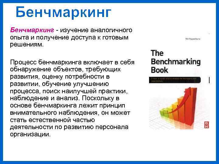 Бенчмаркинг - изучение аналогичного опыта и получение доступа к готовым решениям.  Процесс бенчмаркинга