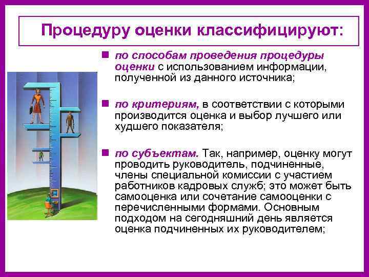 Процедуру оценки классифицируют:  n по способам проведения процедуры   оценки с использованием